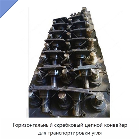 Горизонтальный скребковый цепной конвейер для транспортировки угля