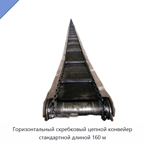 Горизонтальный скребковый цепной конвейер стандартной длиной 160 м
