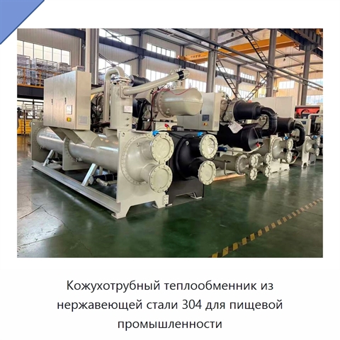 Кожухотрубный теплообменник из нержавеющей стали 304 для пищевой промышленности