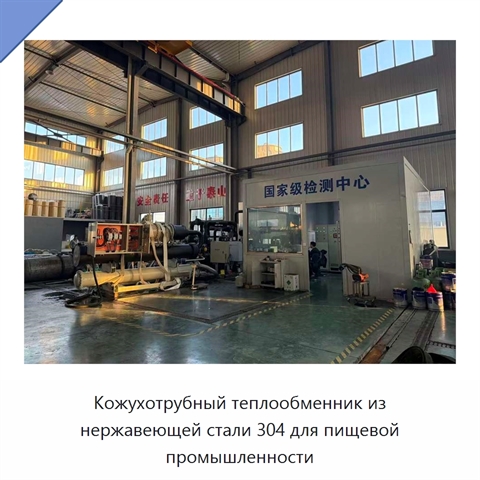 Кожухотрубный теплообменник из нержавеющей стали 304 для пищевой промышленности