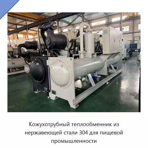 Кожухотрубный теплообменник из нержавеющей стали 304 для пищевой промышленности
