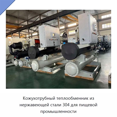 Кожухотрубный теплообменник из нержавеющей стали 304 для пищевой промышленности
