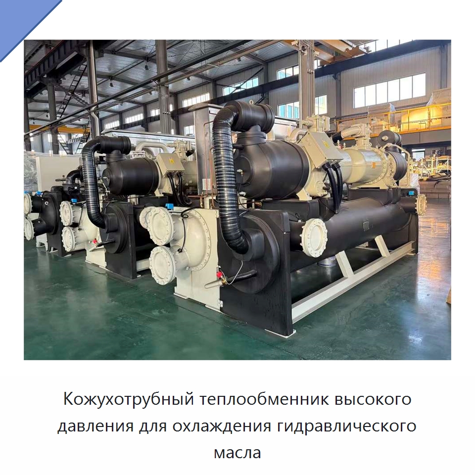 Кожухотрубный теплообменник высокого давления для охлаждения гидравлического масла — Теплообменники