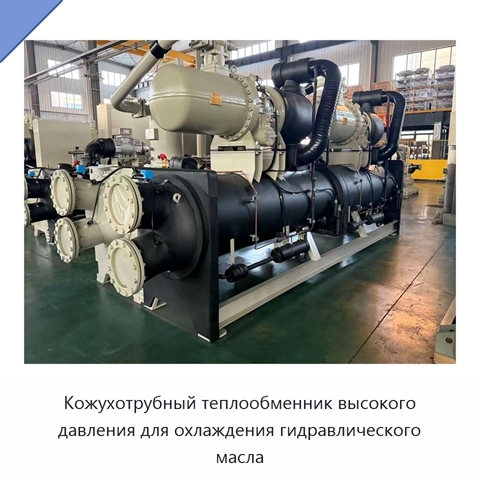Кожухотрубный теплообменник высокого давления для охлаждения гидравлического масла