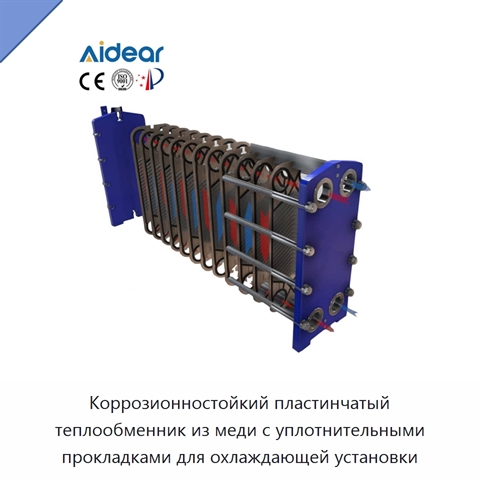 Коррозионностойкий пластинчатый теплообменник из меди с уплотнительными прокладками для охлаждающей установки