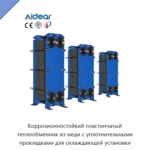 Коррозионностойкий пластинчатый теплообменник из меди с уплотнительными прокладками для охлаждающей установки
