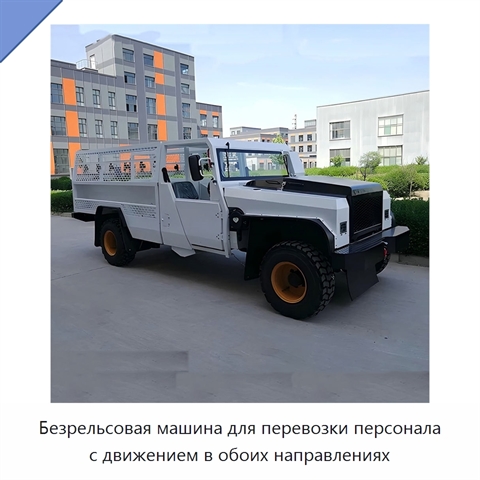 Безрельсовая машина для перевозки персонала с движением в обоих направлениях