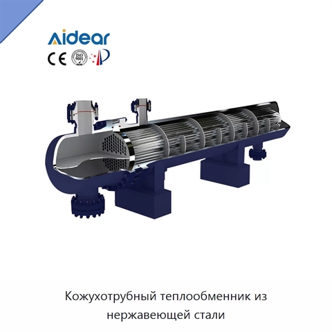 Кожухотрубный теплообменник из нержавеющей стали
