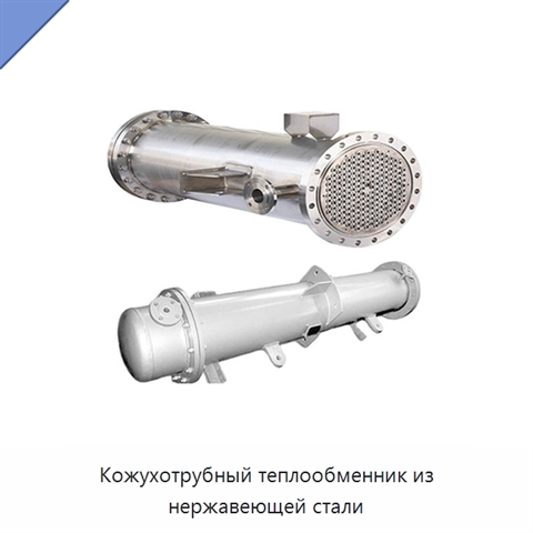 Кожухотрубный теплообменник из нержавеющей стали