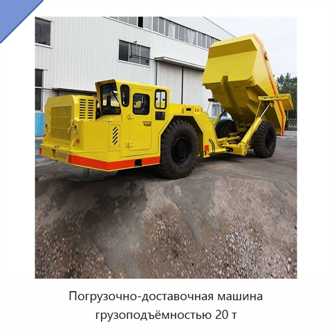 Погрузочно-доставочная машина грузоподъёмностью 20 т