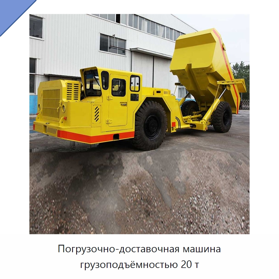 Погрузочно-доставочная машина грузоподъёмностью 20 т — Горнодобывающее оборудование