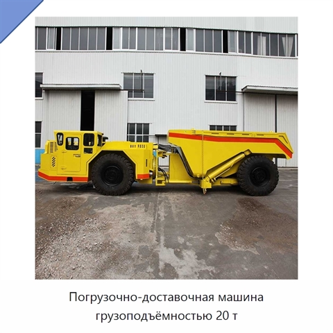 Погрузочно-доставочная машина грузоподъёмностью 20 т