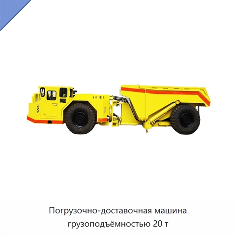 Погрузочно-доставочная машина грузоподъёмностью 20 т