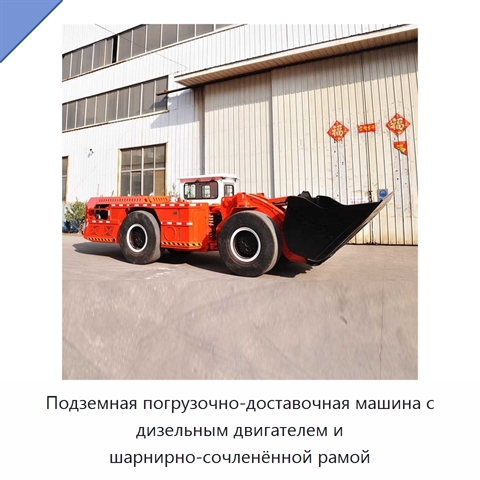 Подземная погрузочно-доставочная машина с дизельным двигателем и шарнирно-сочленённой рамой
