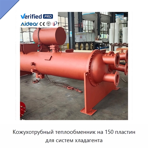 Кожухотрубный теплообменник на 150 пластин для систем хладагента