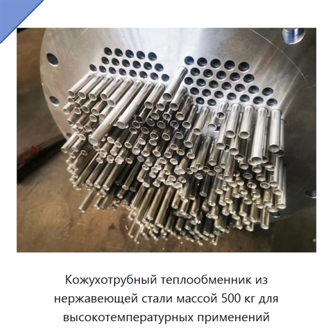 Кожухотрубный теплообменник из нержавеющей стали массой 500 кг для высокотемпературных применений