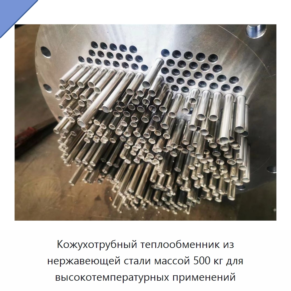 Кожухотрубный теплообменник из нержавеющей стали массой 500 кг для высокотемпературных применений — Теплообменники