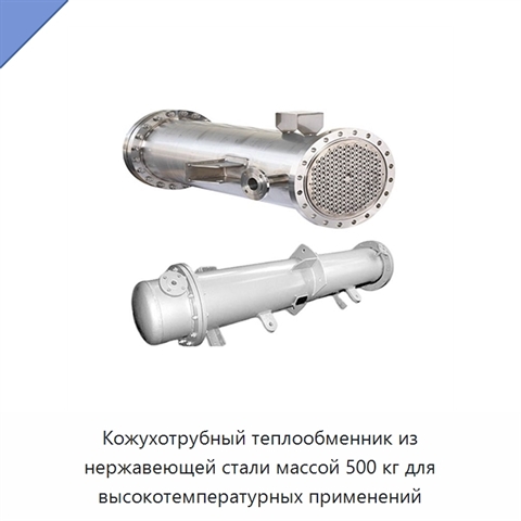 Кожухотрубный теплообменник из нержавеющей стали массой 500 кг для высокотемпературных применений