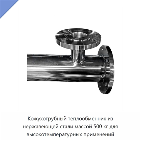 Кожухотрубный теплообменник из нержавеющей стали массой 500 кг для высокотемпературных применений