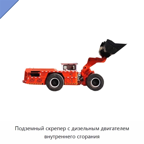 Подземный скрепер с дизельным двигателем внутреннего сгорания
