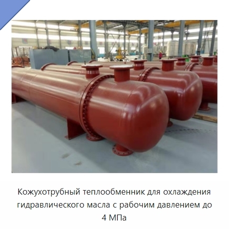 Кожухотрубный теплообменник для охлаждения гидравлического масла с рабочим давлением до 4 МПа