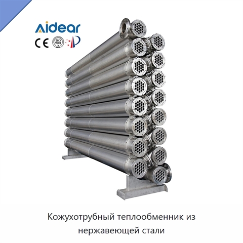 Кожухотрубный теплообменник из нержавеющей стали