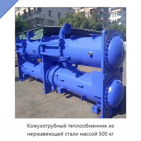 Кожухотрубный теплообменник из нержавеющей стали массой 500 кг