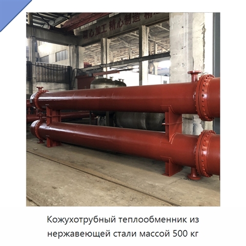 Кожухотрубный теплообменник из нержавеющей стали массой 500 кг