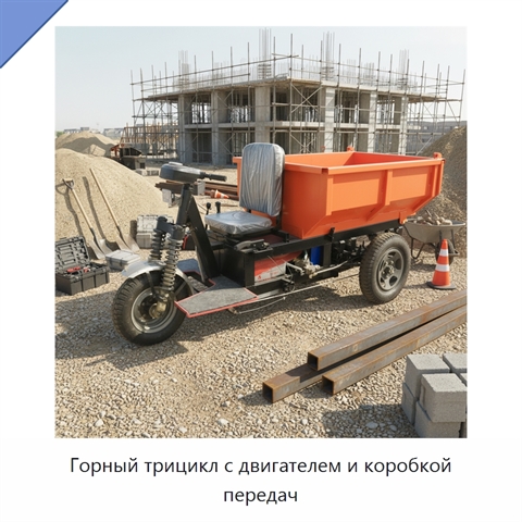 Горный трицикл с двигателем и коробкой передач