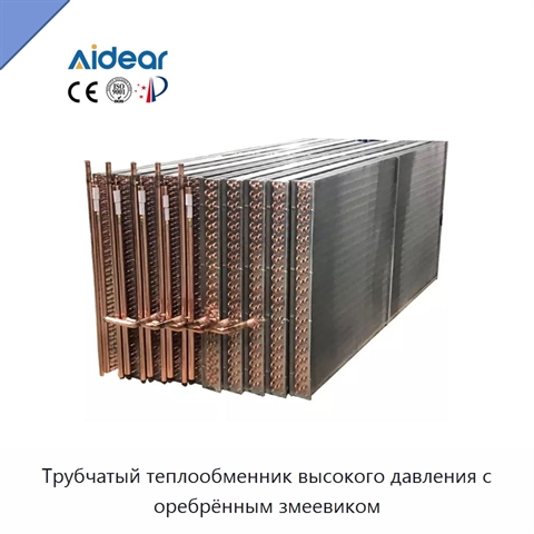 Трубчатый теплообменник высокого давления с оребрённым змеевиком
