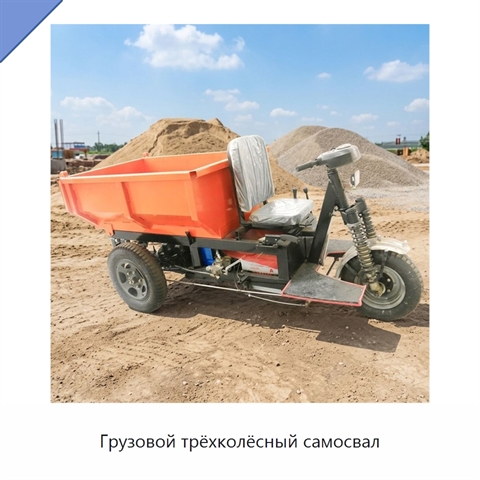 Грузовой трёхколёсный самосвал
