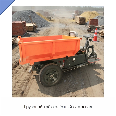 Грузовой трёхколёсный самосвал
