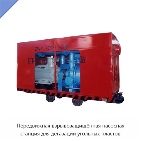 Передвижная взрывозащищённая насосная станция для дегазации угольных пластов