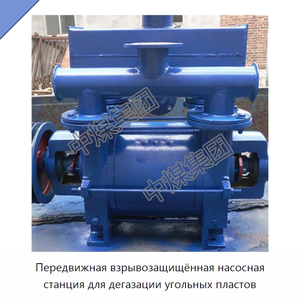 Передвижная взрывозащищённая насосная станция для дегазации угольных пластов — Горнодобывающее оборудование