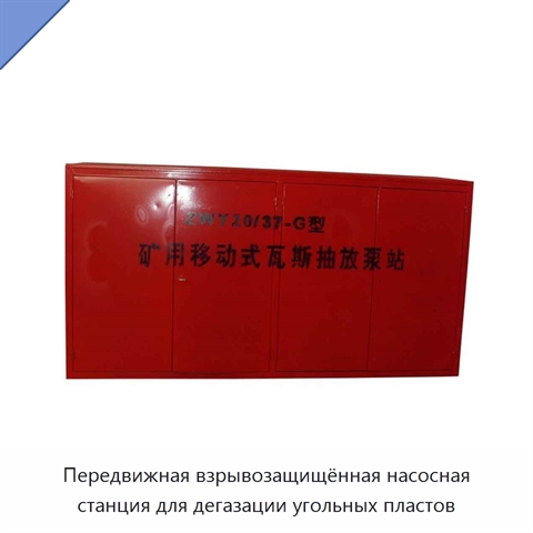 Передвижная взрывозащищённая насосная станция для дегазации угольных пластов