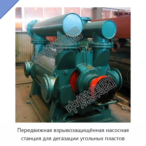 Передвижная взрывозащищённая насосная станция для дегазации угольных пластов