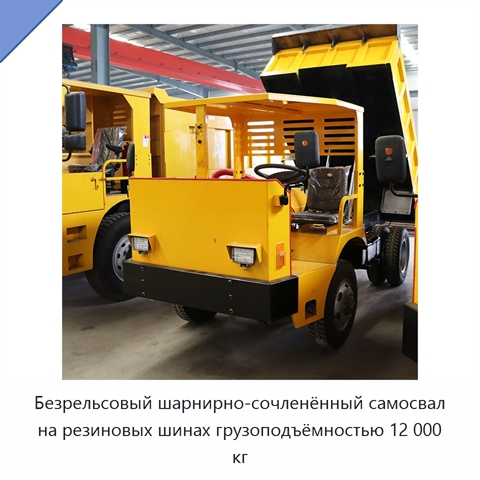 Безрельсовый шарнирно-сочленённый самосвал на резиновых шинах грузоподъёмностью 12 000 кг