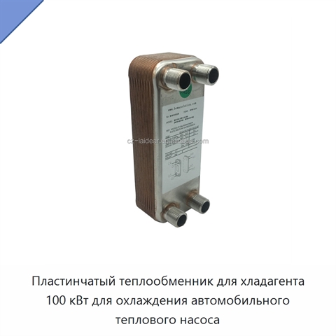Пластинчатый теплообменник для хладагента 100 кВт для охлаждения автомобильного теплового насоса