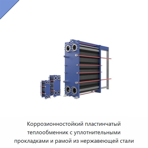 Коррозионностойкий пластинчатый теплообменник с уплотнительными прокладками и рамой из нержавеющей стали