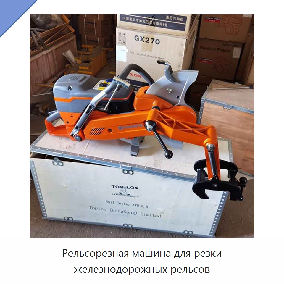 Рельсорезная машина для резки железнодорожных рельсов — Горнодобывающее оборудование