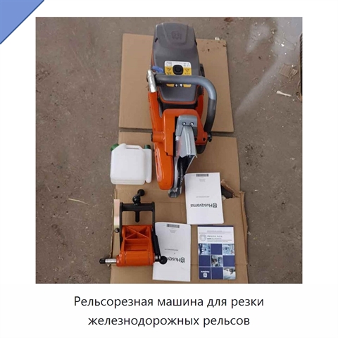 Рельсорезная машина для резки железнодорожных рельсов