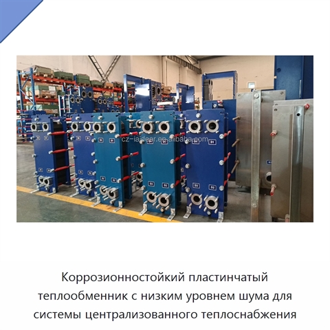 Коррозионностойкий пластинчатый теплообменник с низким уровнем шума для системы централизованного теплоснабжения