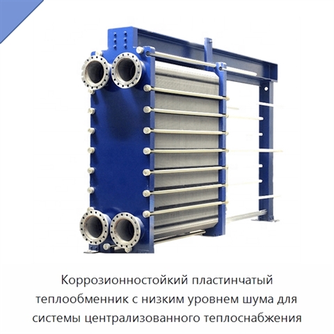 Коррозионностойкий пластинчатый теплообменник с низким уровнем шума для системы централизованного теплоснабжения