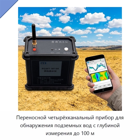 Переносной четырёхканальный прибор для обнаружения подземных вод с глубиной измерения до 100 м