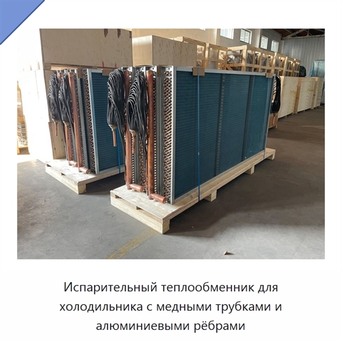 Испарительный теплообменник для холодильника с медными трубками и алюминиевыми рёбрами