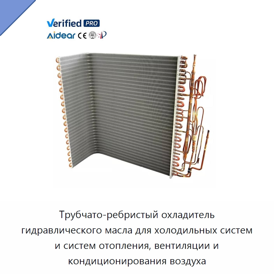 Трубчато-ребристый охладитель гидравлического масла для холодильных систем и систем отопления, вентиляции и кондиционирования воздуха — Теплообменники
