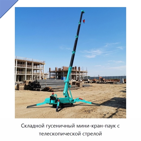 Складной гусеничный мини-кран-паук с телескопической стрелой