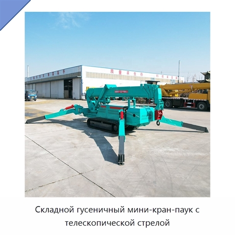 Складной гусеничный мини-кран-паук с телескопической стрелой