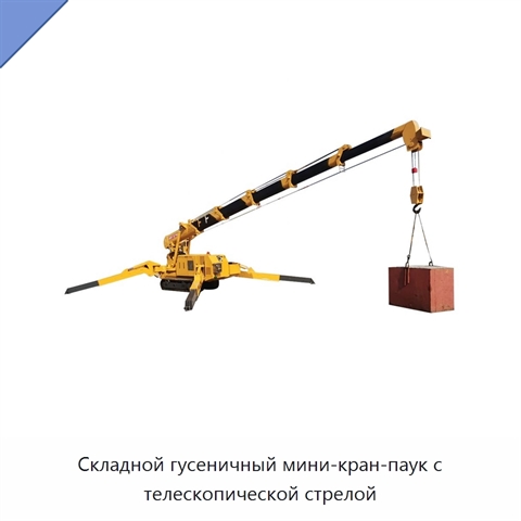 Складной гусеничный мини-кран-паук с телескопической стрелой
