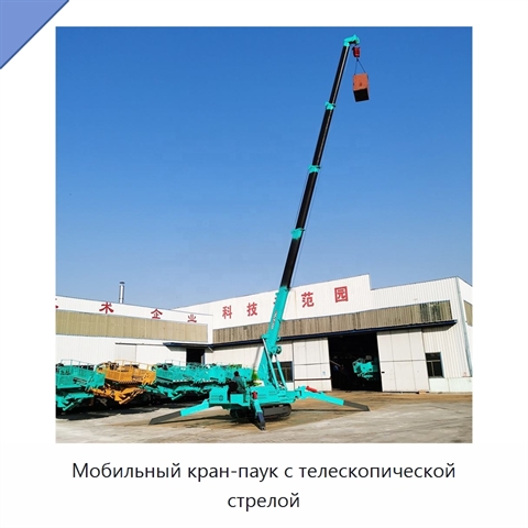 Мобильный кран-паук с телескопической стрелой